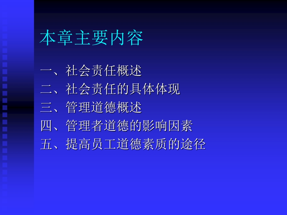 管理学社会责任与管理道德.ppt_第2页