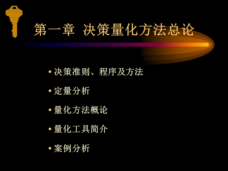 管理决策学北大光华陈丽华.ppt_第1页