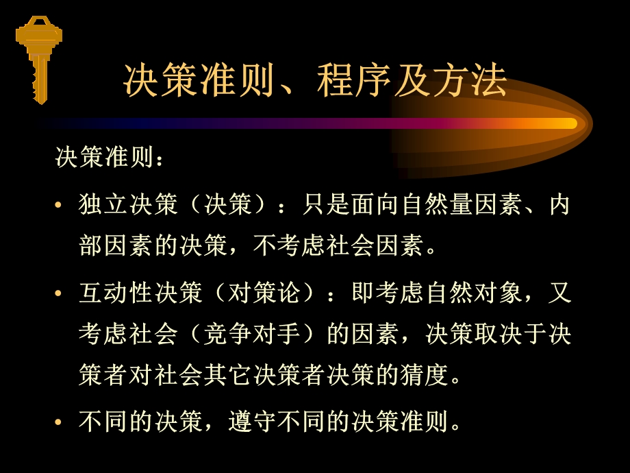 管理决策学北大光华陈丽华.ppt_第2页