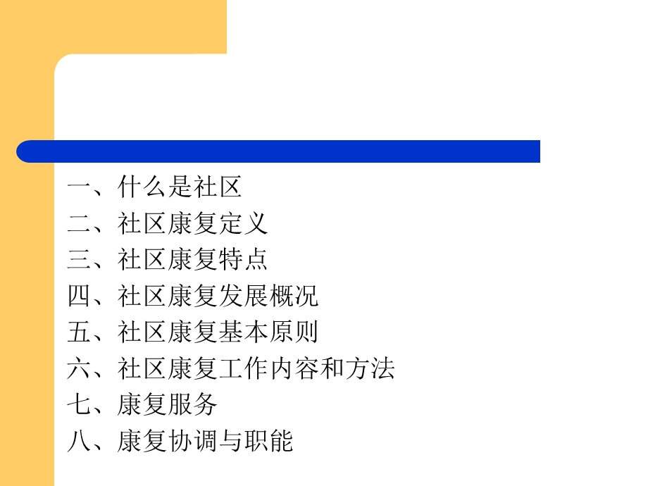 社区康复基本概念.ppt_第2页