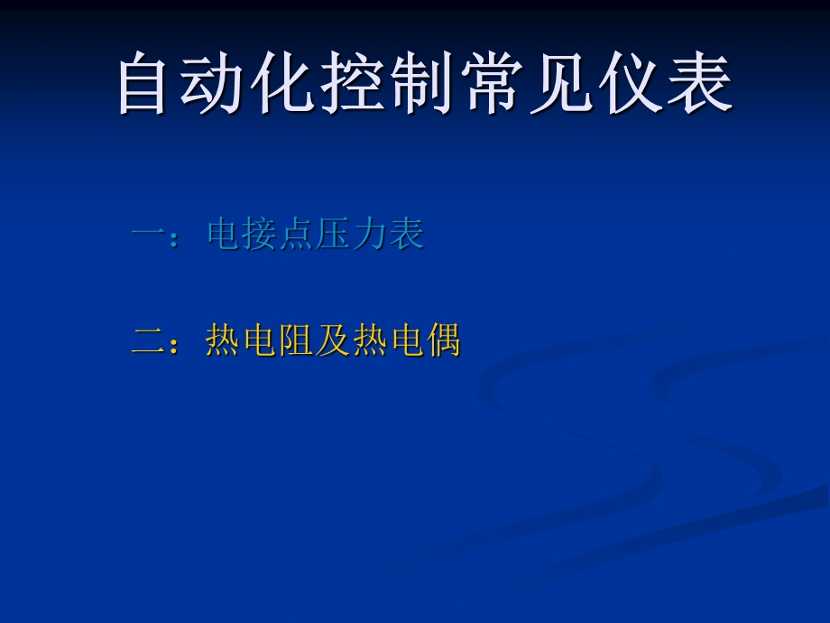 电接点压力表的原理及接线.ppt_第1页