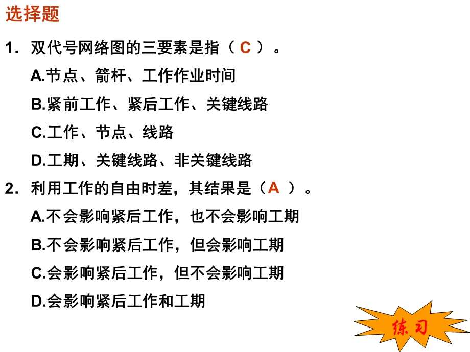 网络计划技术习题课件.ppt_第1页