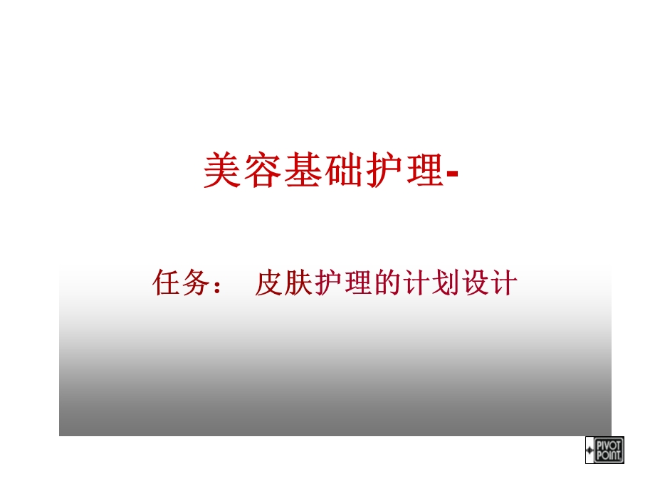 皮肤护理计划的设计.ppt_第1页