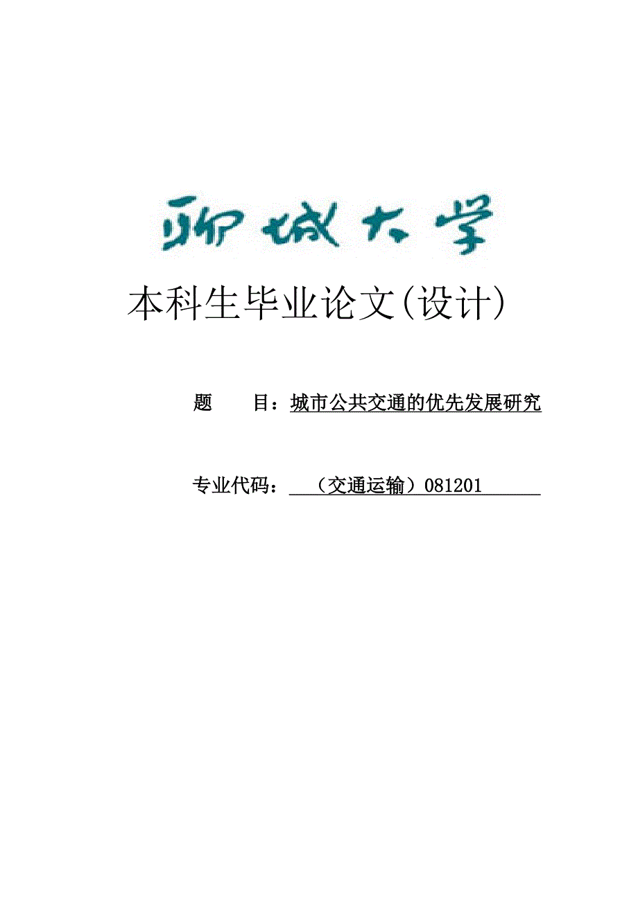 城市公共交通的优先发展研究.doc_第2页