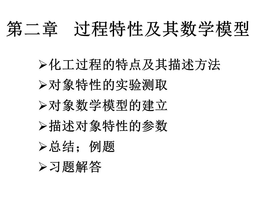 化工仪表及自动化第二章调节对象的特性.ppt_第1页