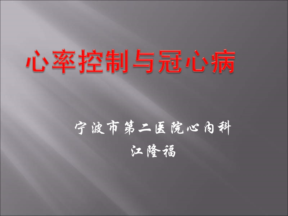 心率控制与冠心病江隆福.ppt_第1页