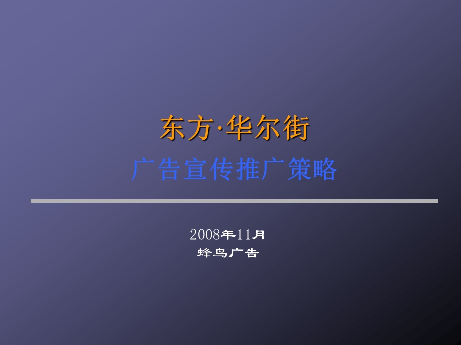 绵阳市东方华尔街广告宣传推广策略.ppt_第1页