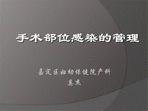 手术部位感染的管理.ppt