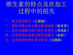 维生素的特点及在加工过程中的损.ppt