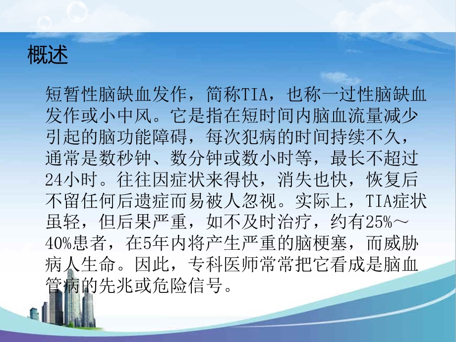 短暂性脑缺血指南解读.ppt_第3页