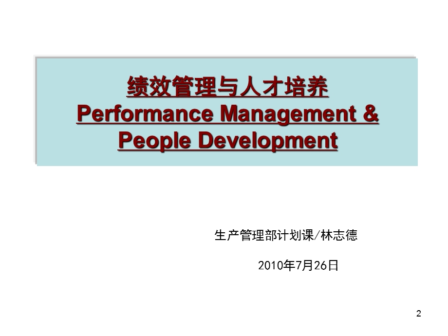 绩效管理与人才培养.ppt_第2页