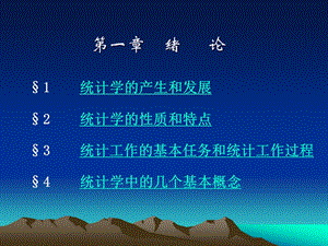 统计学课件第一章绪论.ppt