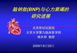 脑钠肽(bnp)与心力衰竭的研究进展教学课件幻灯PPT.ppt