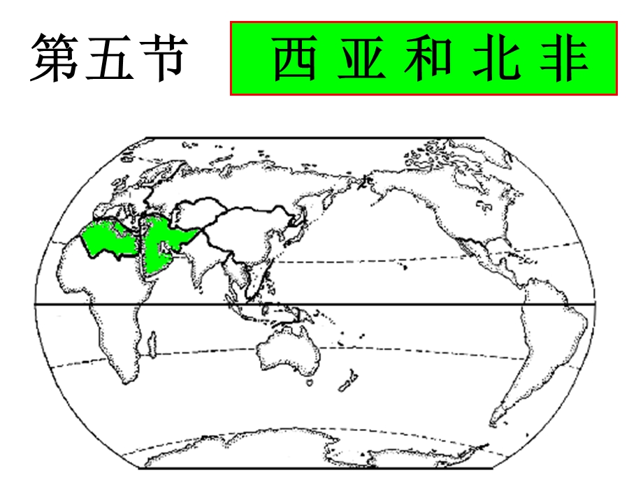 区域地理西亚和北非.ppt_第1页