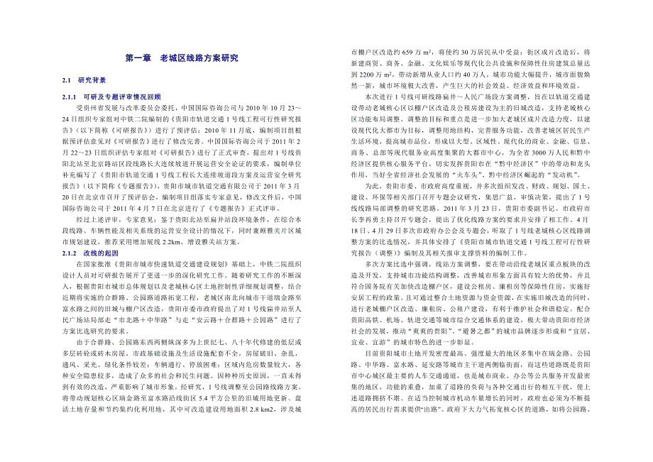 贵阳地铁之改线方案比选.doc_第2页