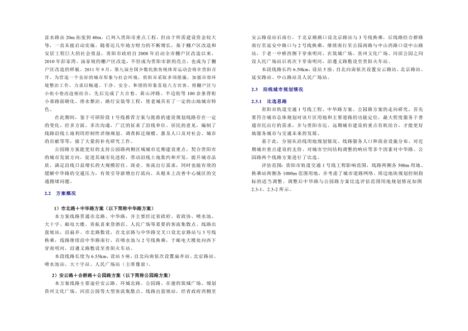 贵阳地铁之改线方案比选.doc_第3页