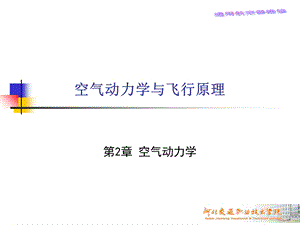 空气动力学基础02空气动力学.ppt