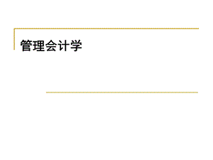 管理会计学课件.ppt