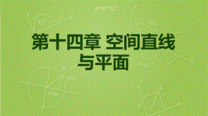 空间直线与平面的位置关系.ppt