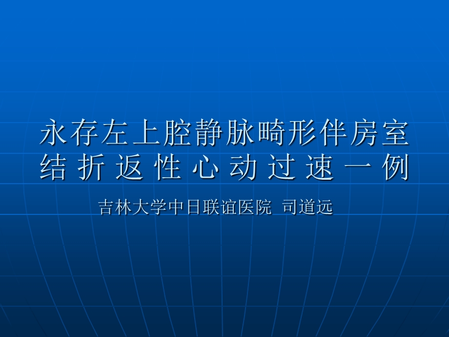 永存左上腔静脉畸形伴房室结折返性心动过速一例.ppt_第1页