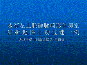 永存左上腔静脉畸形伴房室结折返性心动过速一例.ppt