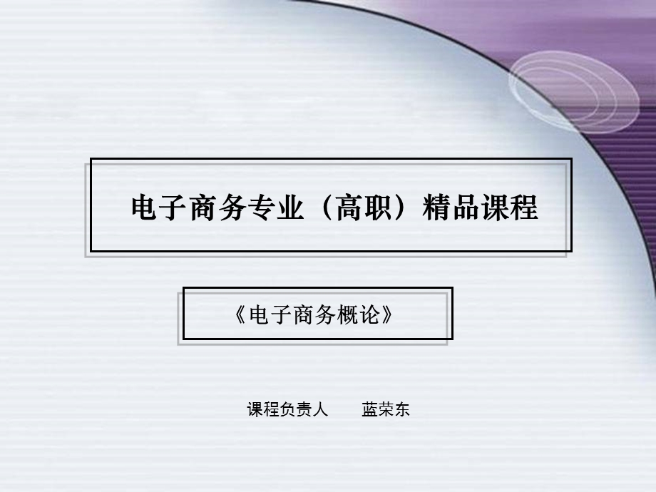 电子商务概论说课稿uj课件.ppt_第1页