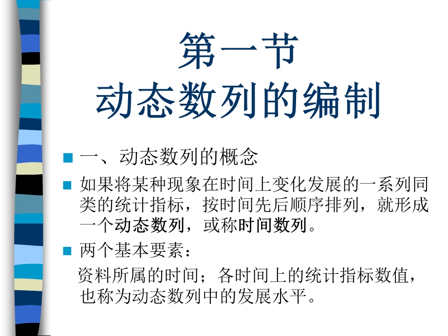 统计学原理第四章动态数列.ppt_第2页