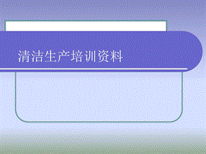 清洁生产公司培训资料.ppt