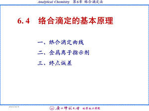 络合滴定法的基本原理.ppt