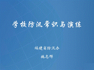 学校防汛常识与演练.ppt