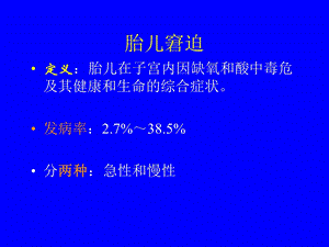 胎儿窘迫妇产科教学课件.ppt