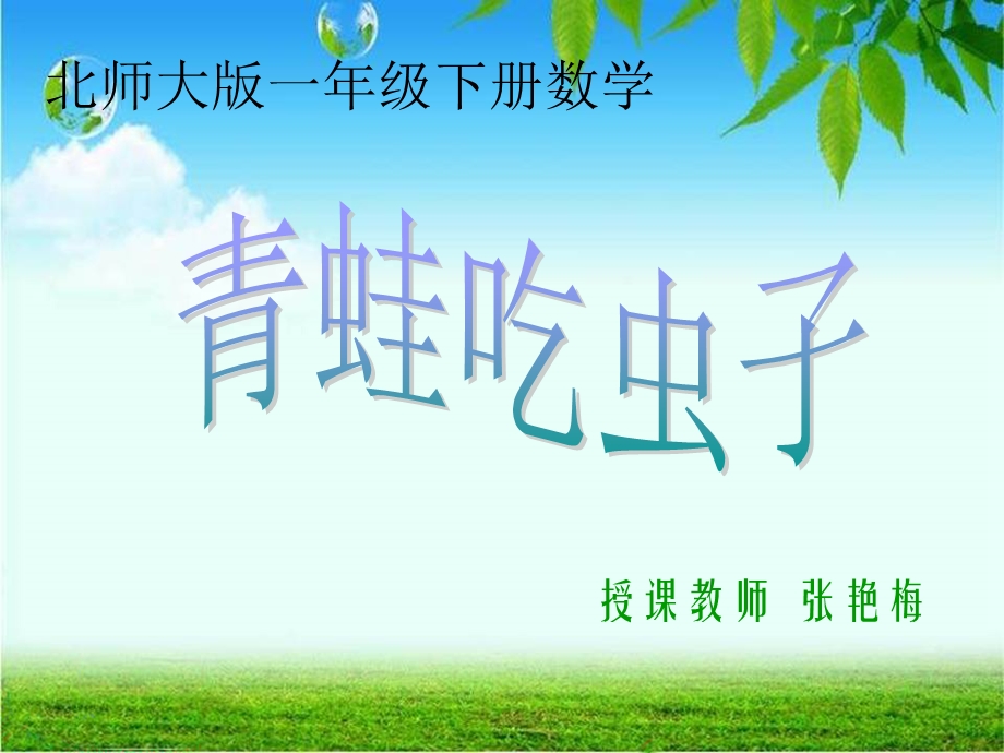 数学一年级下册《青蛙吃虫子》课件.ppt_第1页