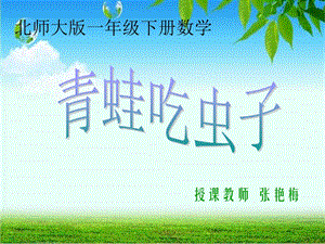 数学一年级下册《青蛙吃虫子》课件.ppt