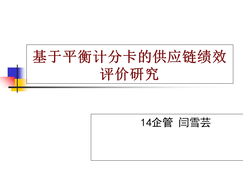 基于平衡计分卡的供应链绩效评价.ppt_第1页