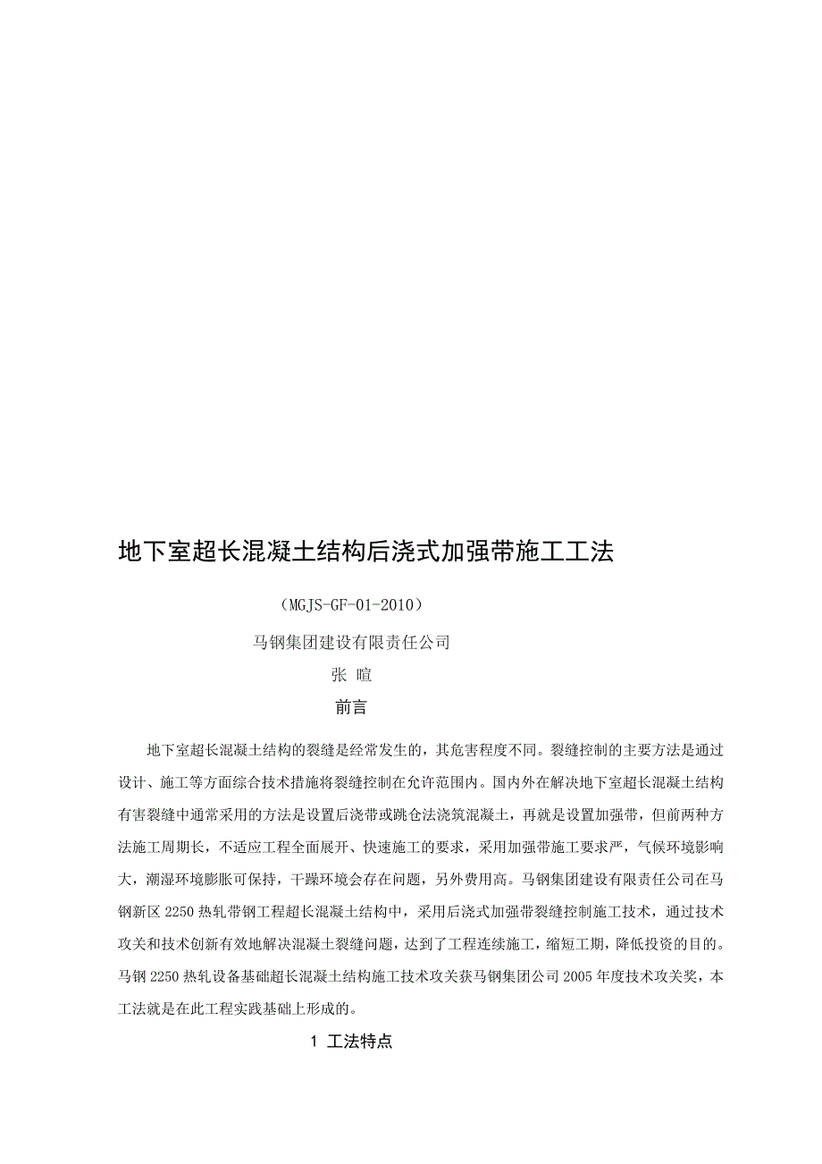 地下室超长混凝土结构后浇式加强带施工工法[技巧].doc_第1页