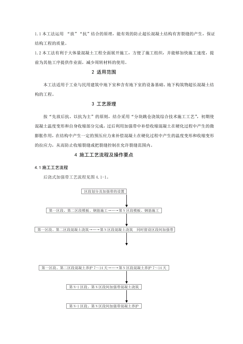 地下室超长混凝土结构后浇式加强带施工工法[技巧].doc_第2页