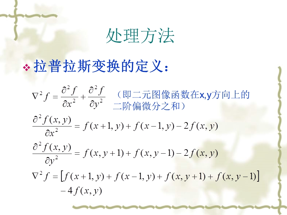 数字图像处理拉普拉斯算子.ppt_第2页