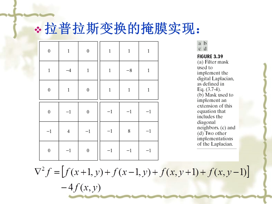 数字图像处理拉普拉斯算子.ppt_第3页