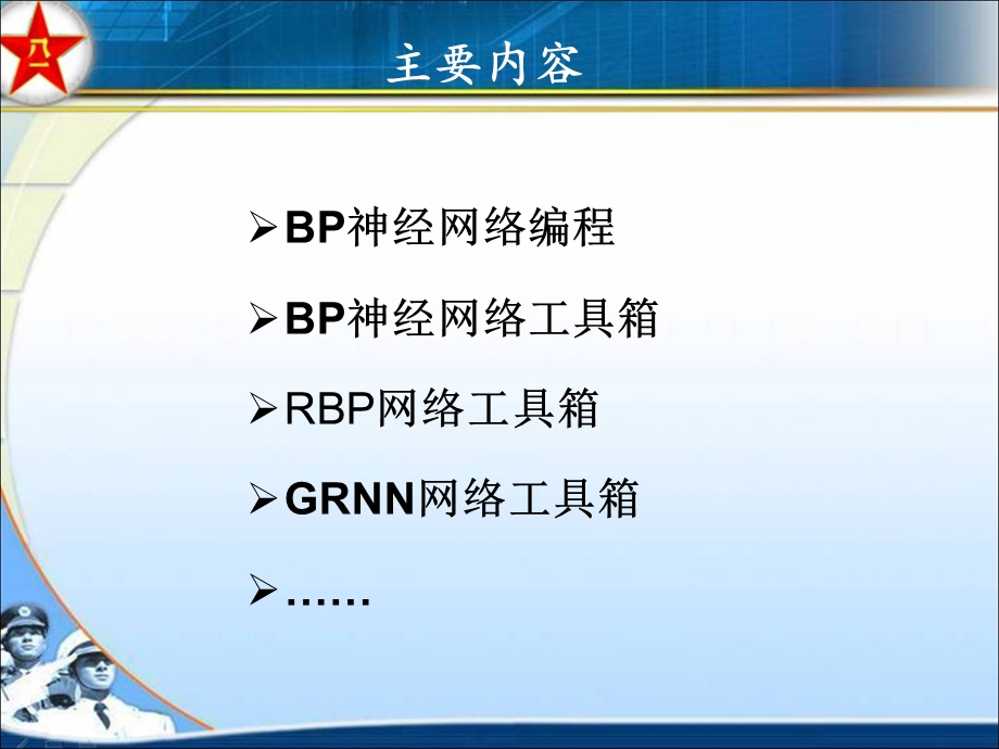 神经网络的MATLAB实现苏析超.ppt_第1页