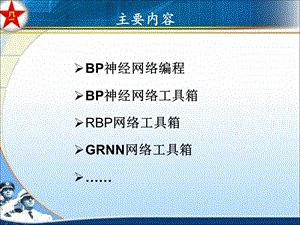 神经网络的MATLAB实现苏析超.ppt