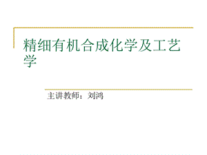 精细有机合成化学及工艺.ppt