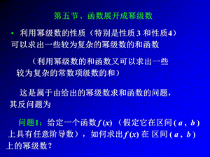 函数展开成幂级数简化.ppt