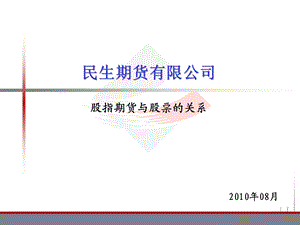 股指期货与股票套利交易方案.ppt