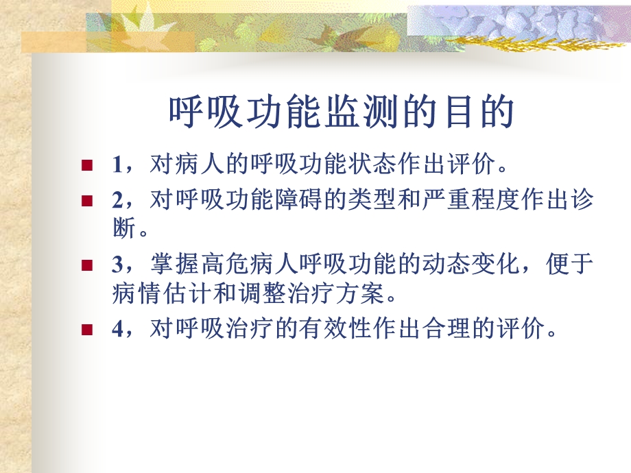 呼吸功能监测PPT课件.ppt_第3页