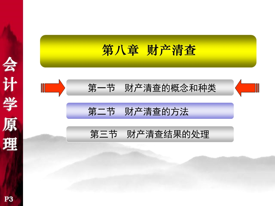 会计学原理财产清查.ppt_第3页