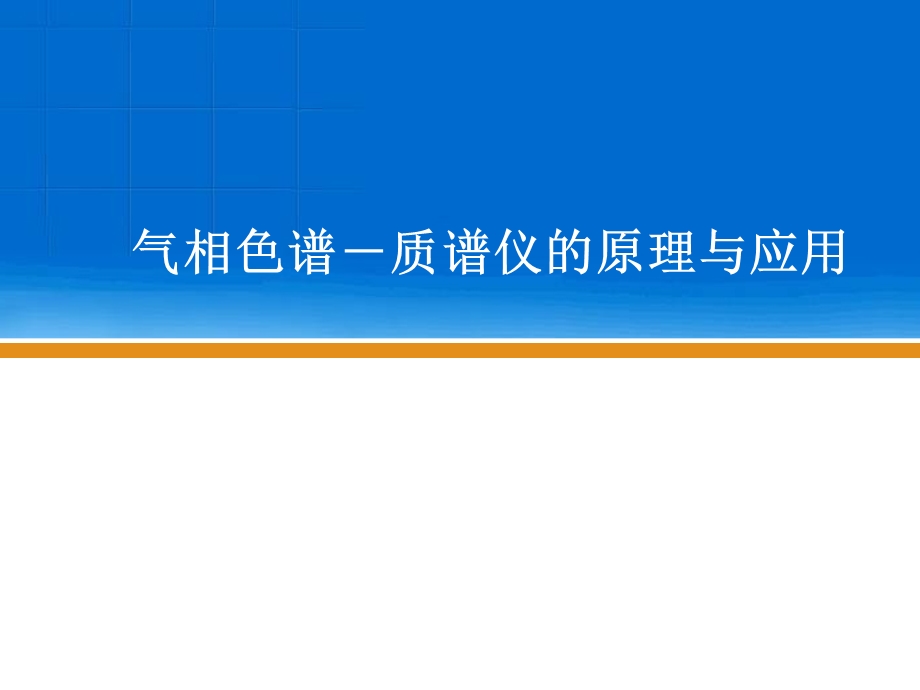 气相色谱质谱仪原理和应用PPT课件.ppt_第1页