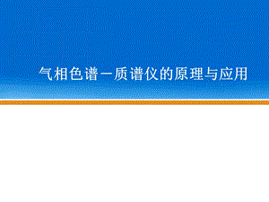 气相色谱质谱仪原理和应用PPT课件.ppt