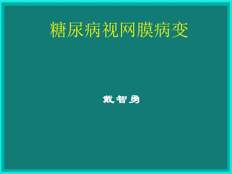 糖尿病视网膜病变激光与手术治疗.ppt_第1页