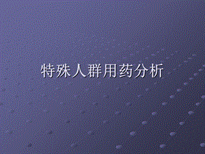 特殊人群用药分析.ppt