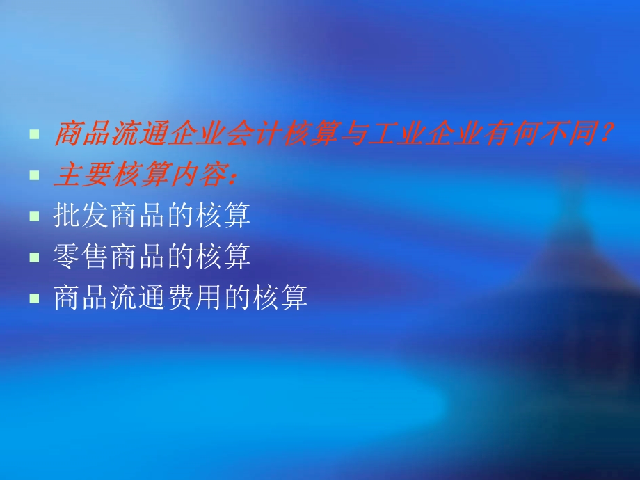 商品流动企业主要经营.ppt_第2页